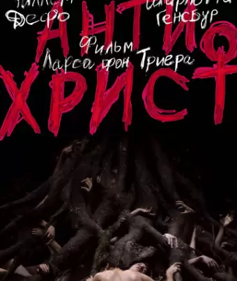 Антихрист / Antichrist