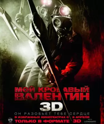 Мой кровавый Валентин 3D / My Bloody Valentine