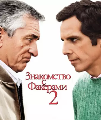 Знакомство с Факерами 2 / Little Fockers