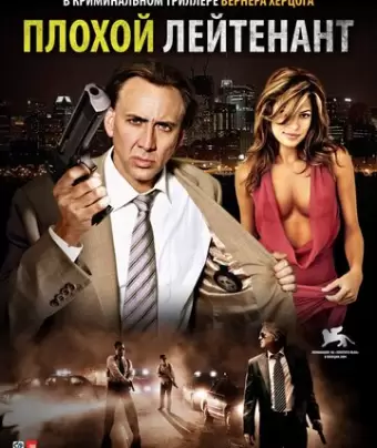 Плохой лейтенант / The Bad Lieutenant: Port of Call - New Orleans