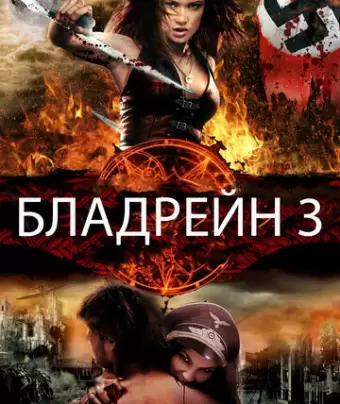 Бладрейн 3 / BloodRayne: The Third Reich