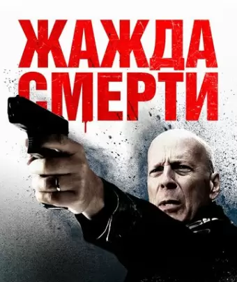 Жажда смерти / Death Wish