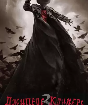 Джиперс Криперс 3 / Jeepers Creepers 3