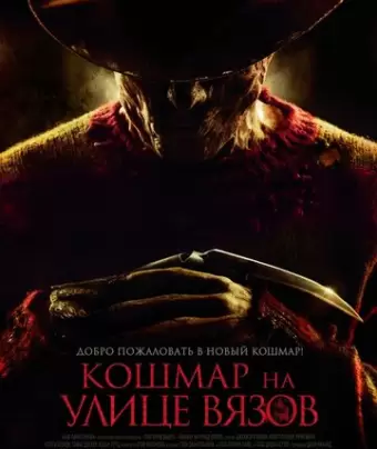 Кошмар на улице Вязов / A Nightmare on Elm Street