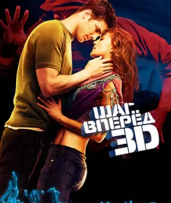 Шаг вперед 3D / Step Up 3D