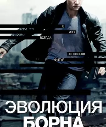 Эволюция Борна / The Bourne Legacy