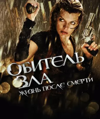Обитель зла 4: Жизнь после смерти 3D / Resident Evil: Afterlife