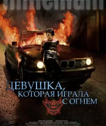 Девушка, которая играла с огнем / Flickan som lekte med elden