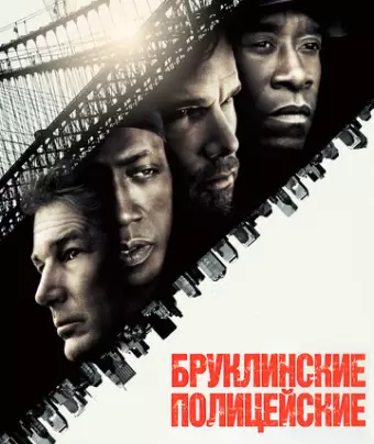 Бруклинские полицейские / Brooklyn's Finest