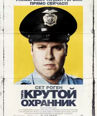 Типа крутой охранник / Observe and Report