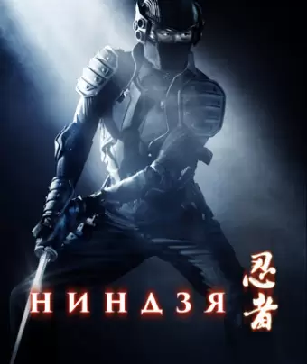 Ниндзя / Ninja