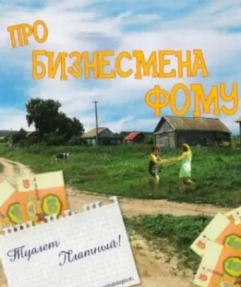 Про бизнесмена Фому