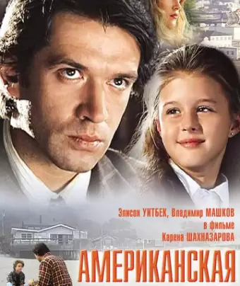 Американская дочь