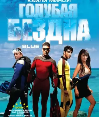 Голубая бездна / Blue