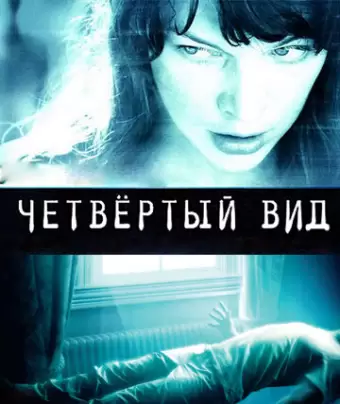 Четвёртый вид / The Fourth Kind