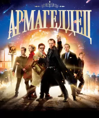 Армагеддец / The World's End