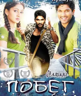 Побег ради любви / Parugu
