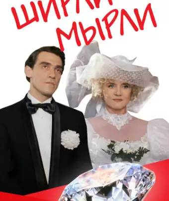 Ширли-мырли