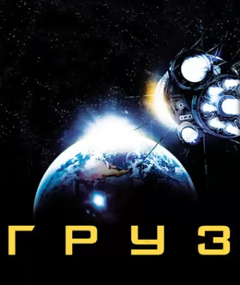 Груз / Cargo