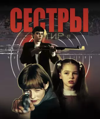Сестры