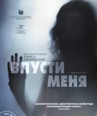 Впусти меня / Låt den rätte komma in