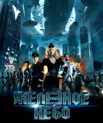 Железное небо / Iron Sky