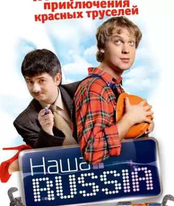 Наша Russia