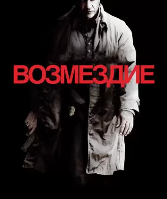 Возмездие / Edge of Darkness