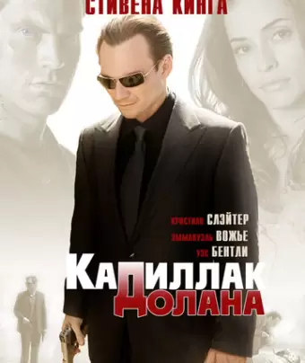 «Кадиллак» Долана / Dolan's Cadillac