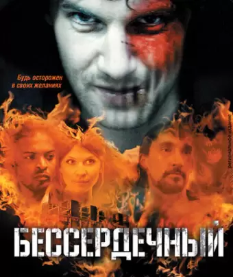 Бессердечный / Heartless