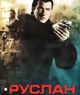 Руслан / Driven to Kill