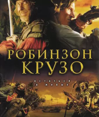 Робинзон Крузо / Crusoe