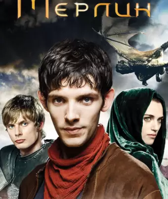 Мерлин / Merlin