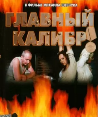 Главный калибр