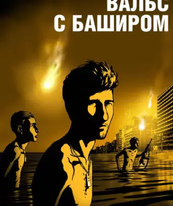 Вальс с Баширом / Vals Im Bashir
