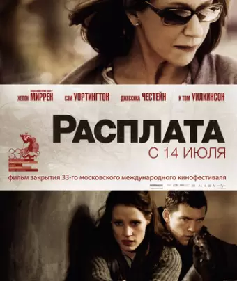 Расплата / The Debt