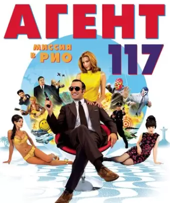 Агент 117: Миссия в Рио / OSS 117: Rio ne répond plus