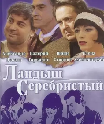 Ландыш серебристый	
