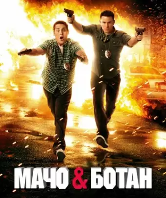 Мачо и ботан / 21 Jump Street