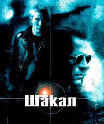 Шакал / The Jackal