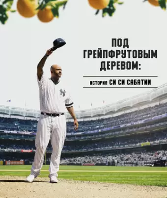 Под грейпфрутовым деревом: История Си Си Сабатии / Under the Grapefruit Tree: The CC Sabathia Story