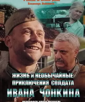 Жизнь и необычайные приключения солдата Ивана Чонкина / Zivot a neobycejna dobrodruzstvi vojaka Ivana Conkina