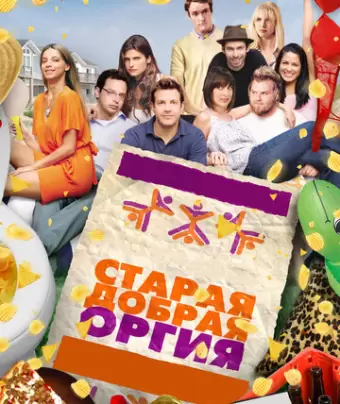 Старая добрая оргия / A Good Old Fashioned Orgy