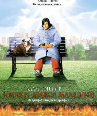 Никки, дьявол – младший / Little Nicky