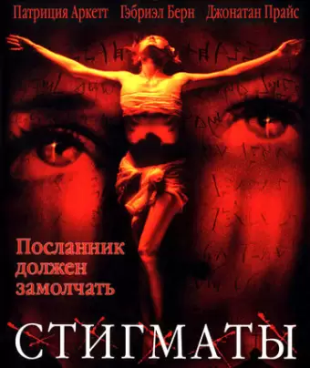 Стигматы / Stigmata