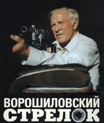Ворошиловский стрелок