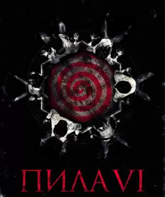 Пила 6 / Saw VI