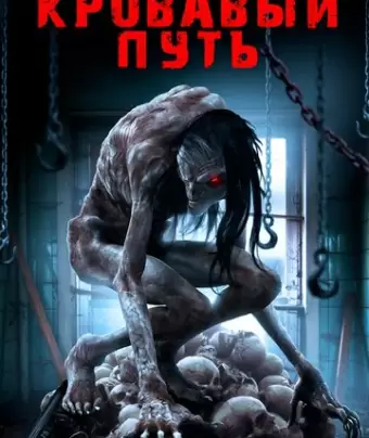 Смертельный спуск / Road to Red