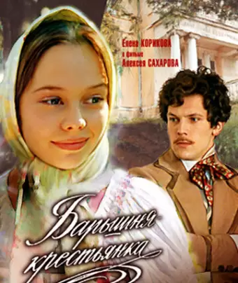 Барышня-крестьянка