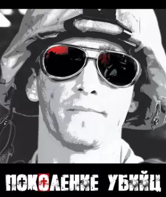 Поколение убийц / Generation Kill